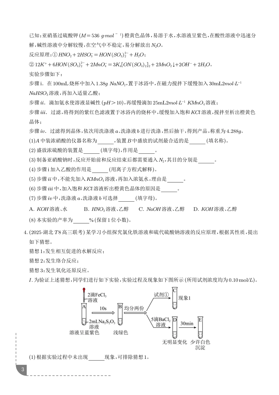 大题突破——化学实验综合(专题专练)(学生版).pdf_第3页