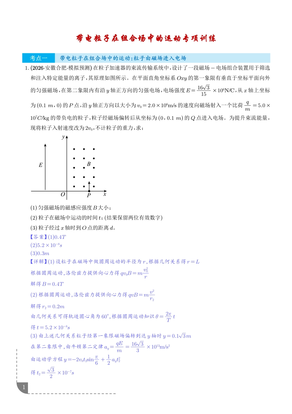 带电粒子在组合场中的运动:粒子由磁场进入电场、粒子由电场进入磁场专项训练(解析版).pdf_第1页