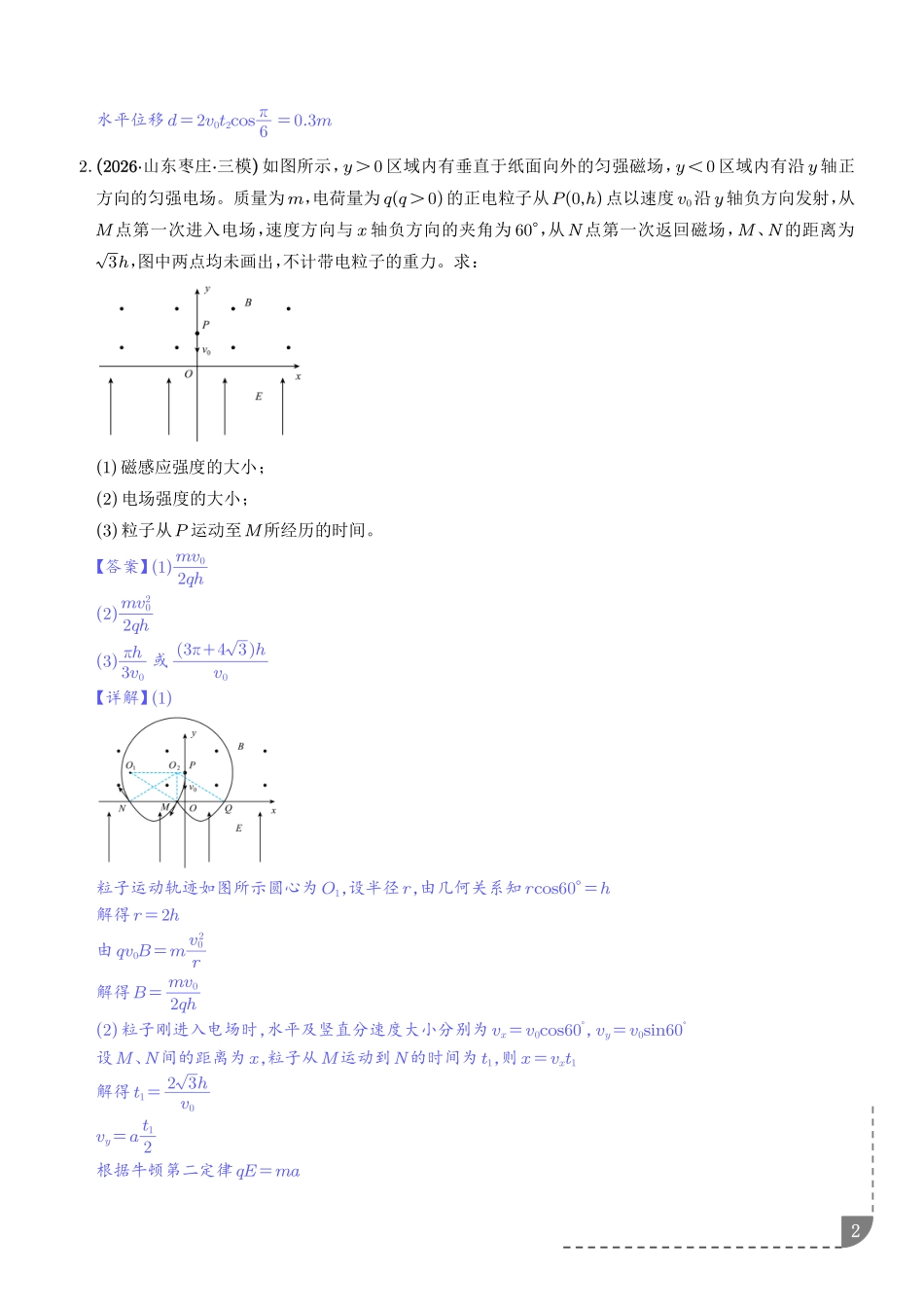 带电粒子在组合场中的运动:粒子由磁场进入电场、粒子由电场进入磁场专项训练(解析版).pdf_第2页