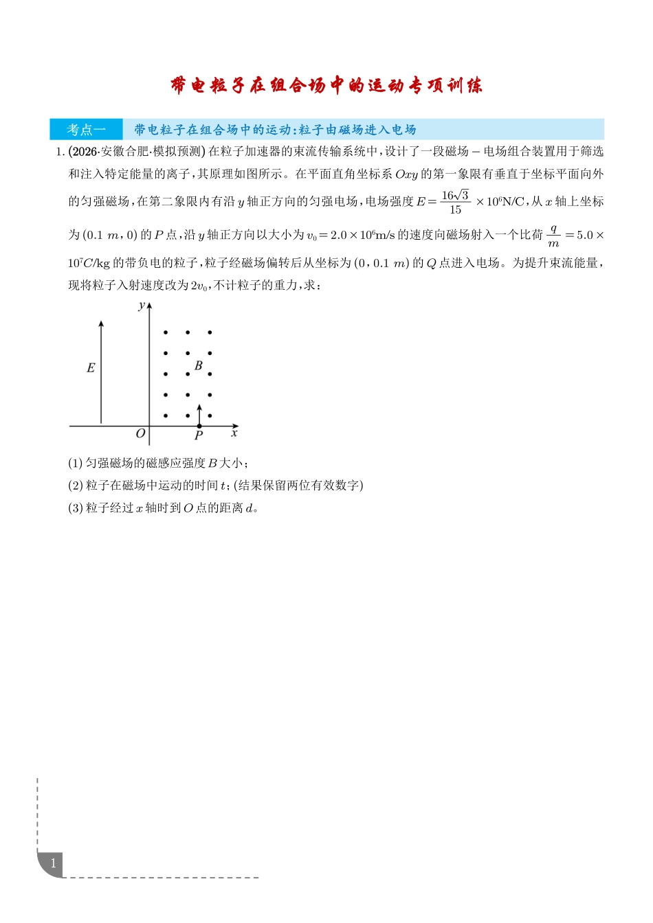 带电粒子在组合场中的运动:粒子由磁场进入电场、粒子由电场进入磁场专项训练(学生版).pdf_第1页
