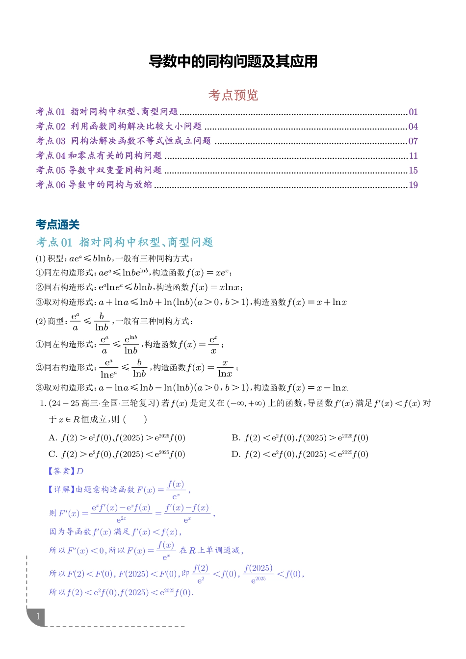 导数中的同构问题及其应用(解析版).pdf_第1页