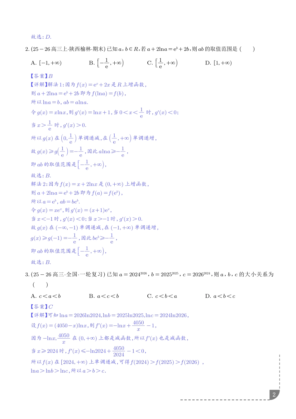 导数中的同构问题及其应用(解析版).pdf_第2页