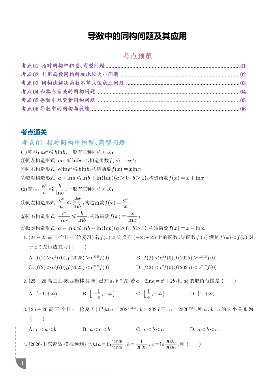 导数中的同构问题及其应用(学生版).pdf_第1页