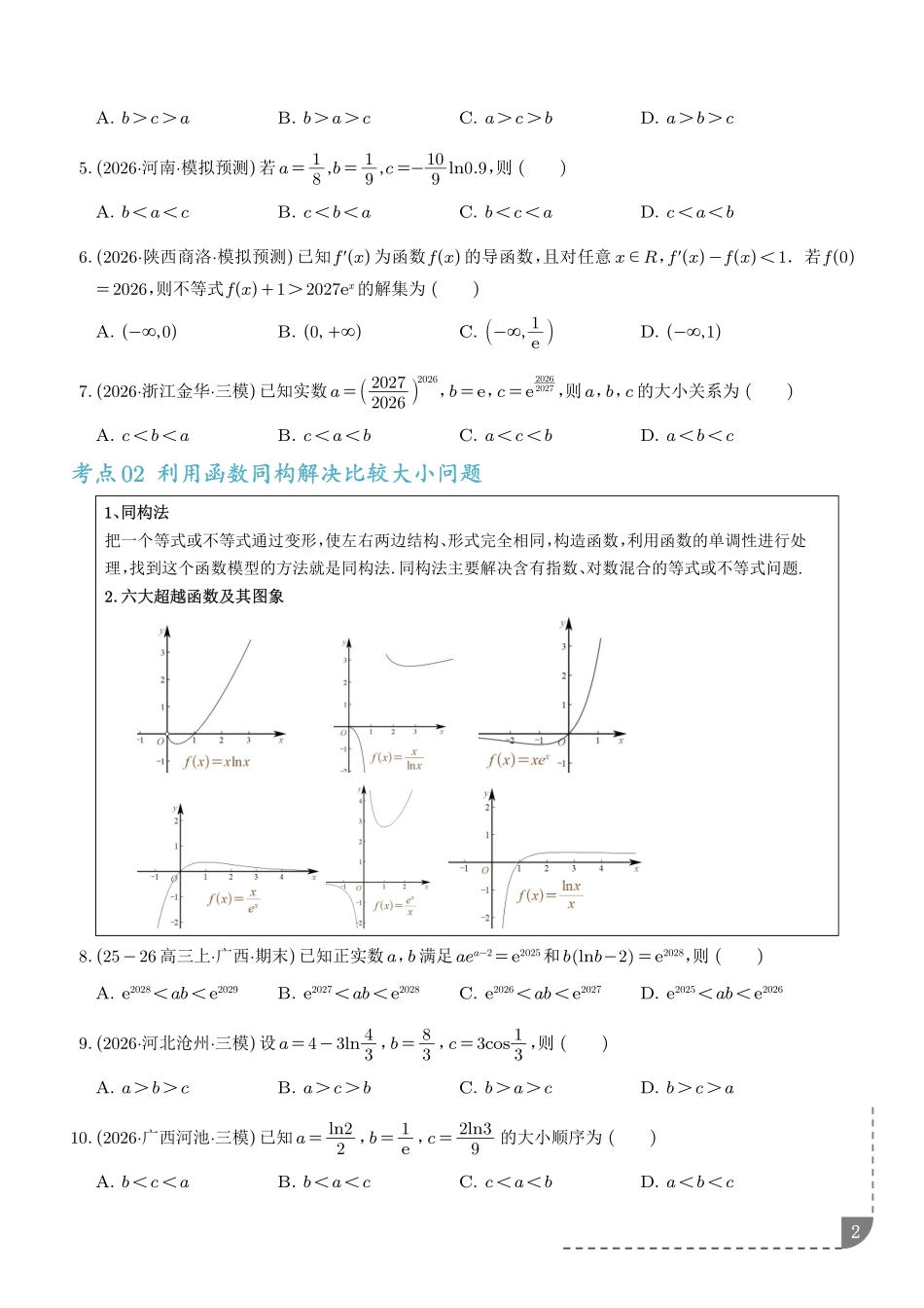 导数中的同构问题及其应用(学生版).pdf_第2页