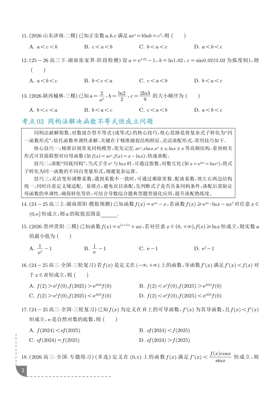 导数中的同构问题及其应用(学生版).pdf_第3页