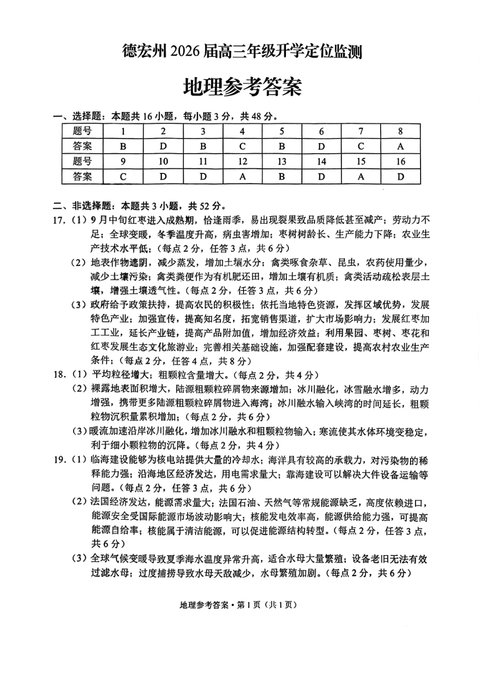 德宏州2026届高三年级开学定位监测地理答案.pdf_第1页