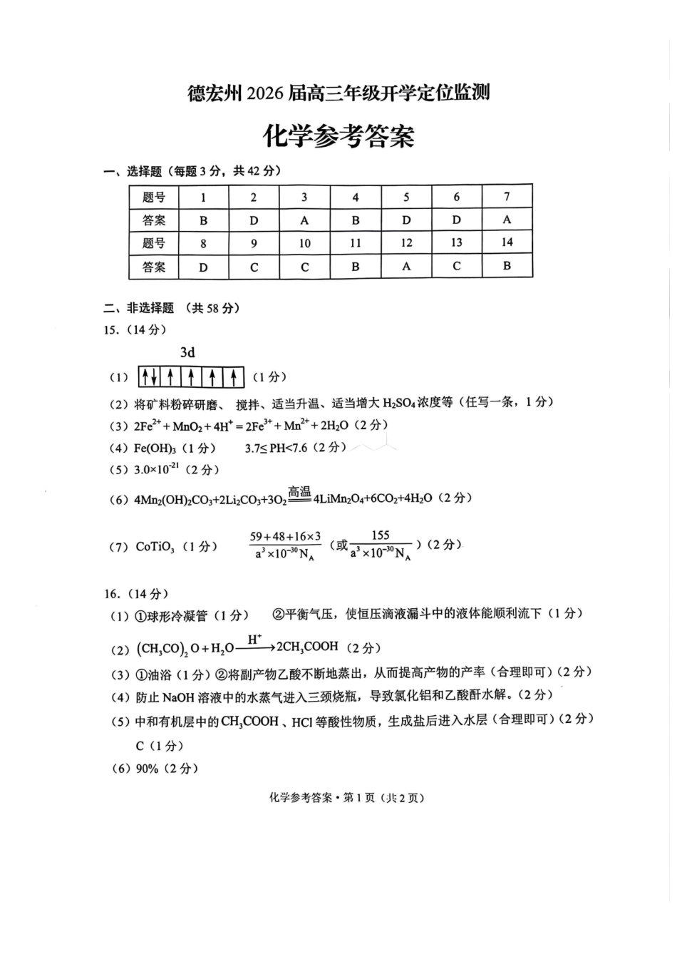 德宏州2026届高三年级开学定位监测化学答案.pdf_第1页