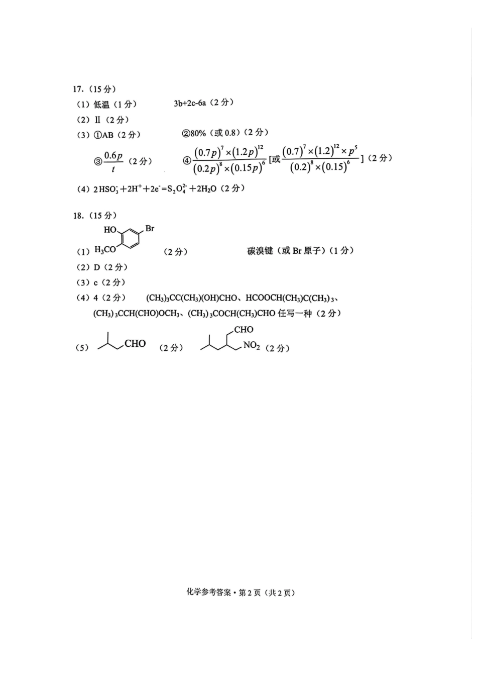 德宏州2026届高三年级开学定位监测化学答案.pdf_第2页