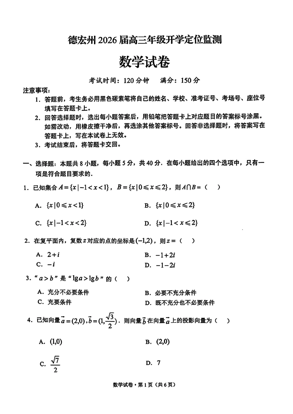 德宏州2026届高三年级开学定位监测数学.pdf_第1页