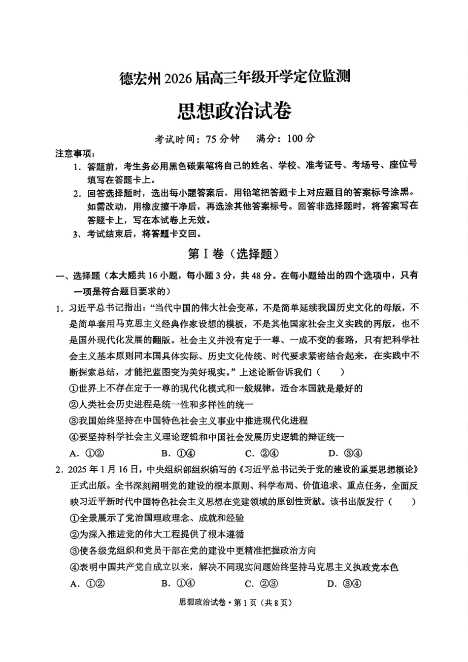 德宏州2026届高三年级开学定位监测政治.pdf_第1页