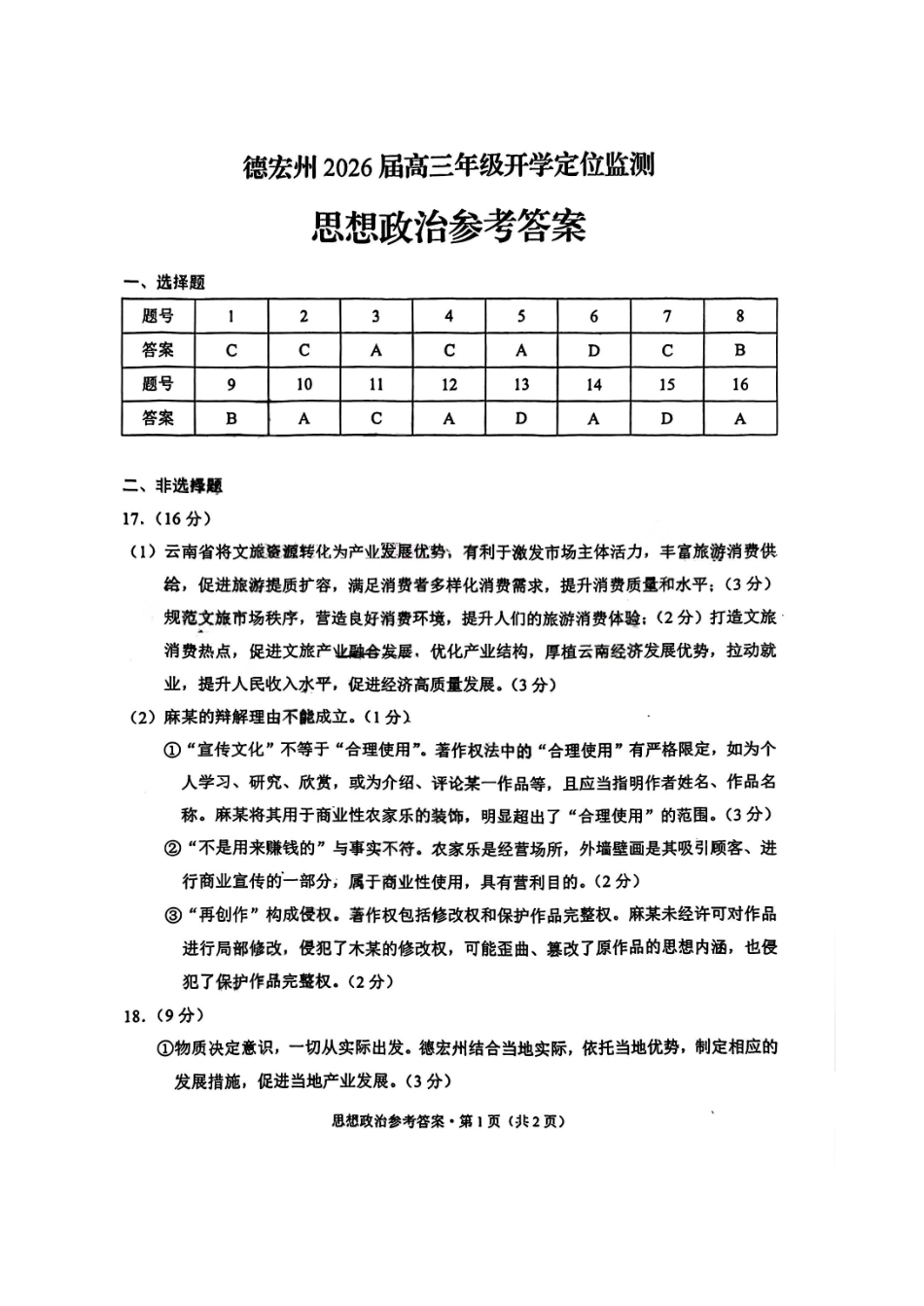 德宏州2026届高三年级开学定位监测政治答案.pdf_第1页