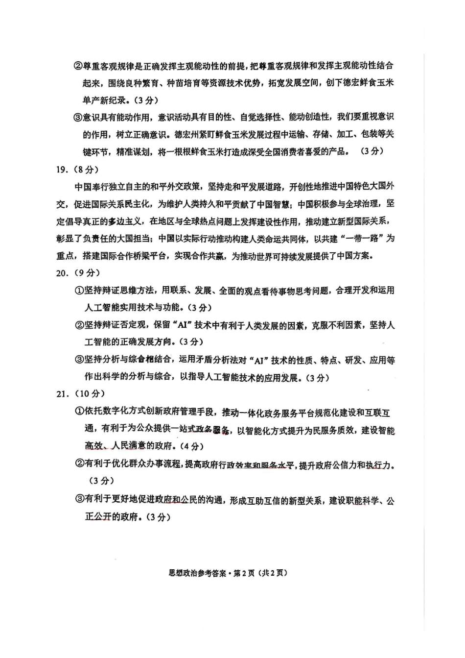 德宏州2026届高三年级开学定位监测政治答案.pdf_第2页