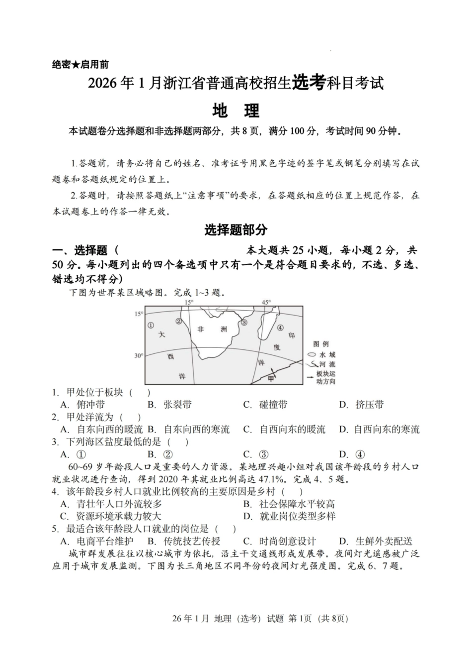 地理试题｜26年1月浙江首考.pdf_第1页
