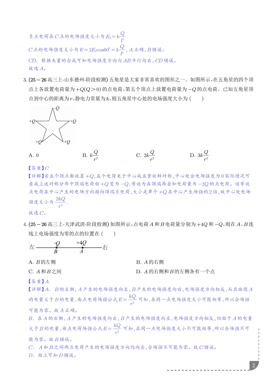 电场强度的叠加法则、割补法求电场强度、利用静电平衡求场强专项训练(解析版).pdf_第2页
