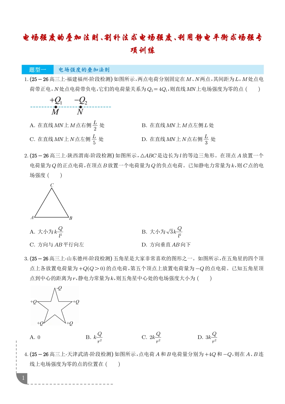 电场强度的叠加法则、割补法求电场强度、利用静电平衡求场强专项训练(学生版).pdf_第1页