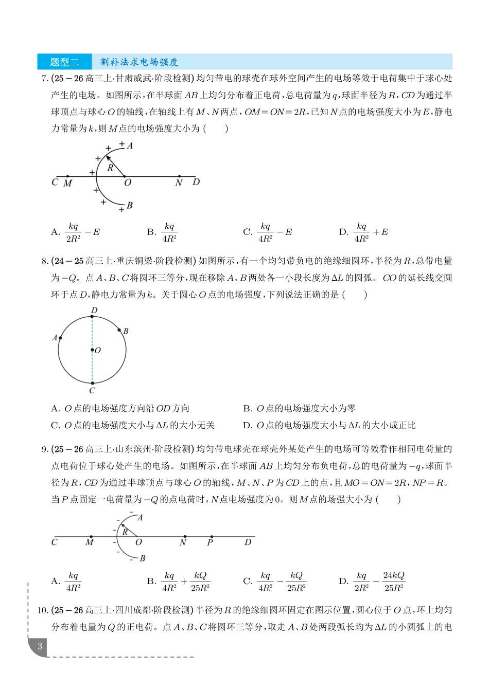 电场强度的叠加法则、割补法求电场强度、利用静电平衡求场强专项训练(学生版).pdf_第3页