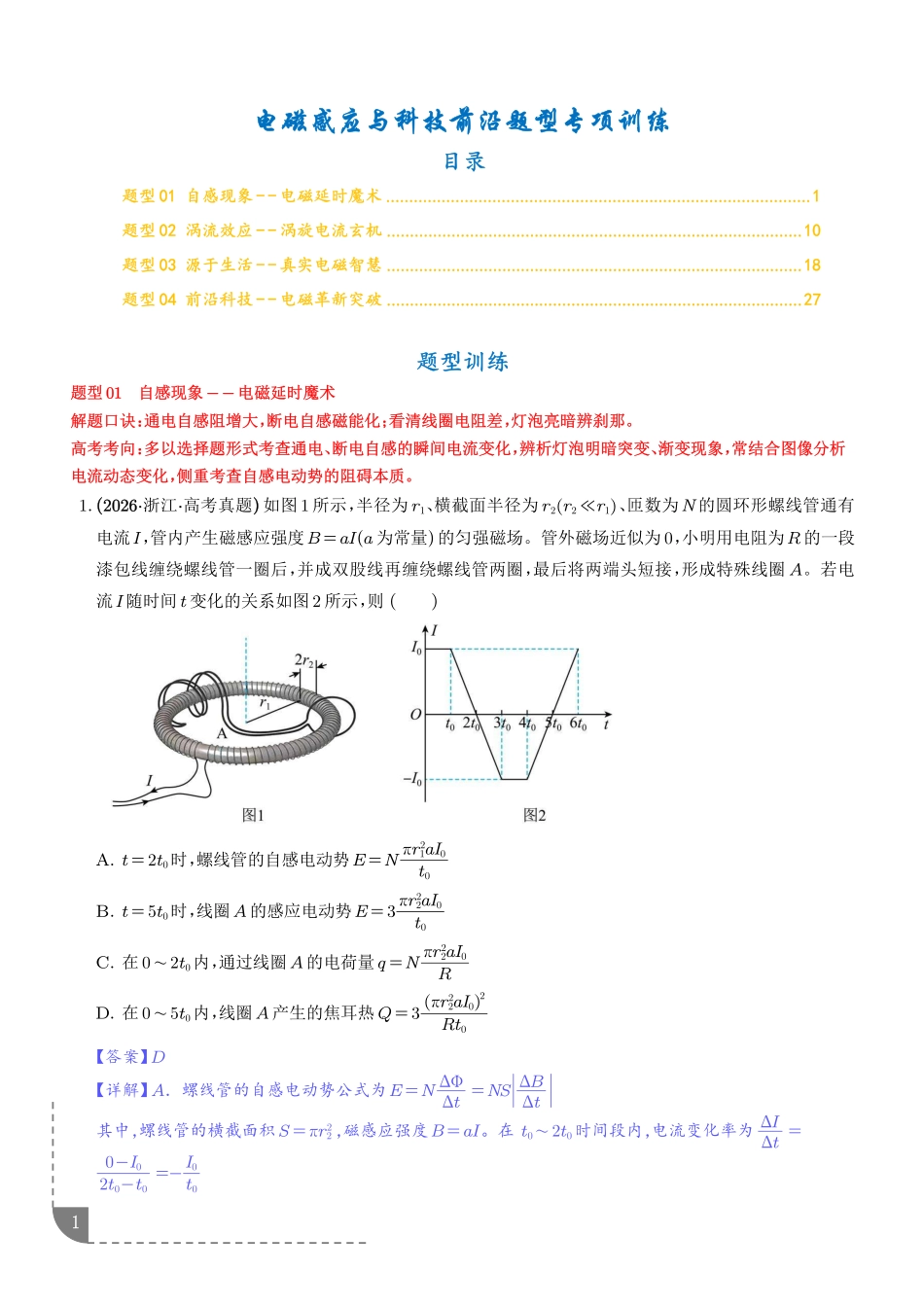 电磁感应与科技前沿题型专项训练-2027届高考物理(解析版).pdf_第1页