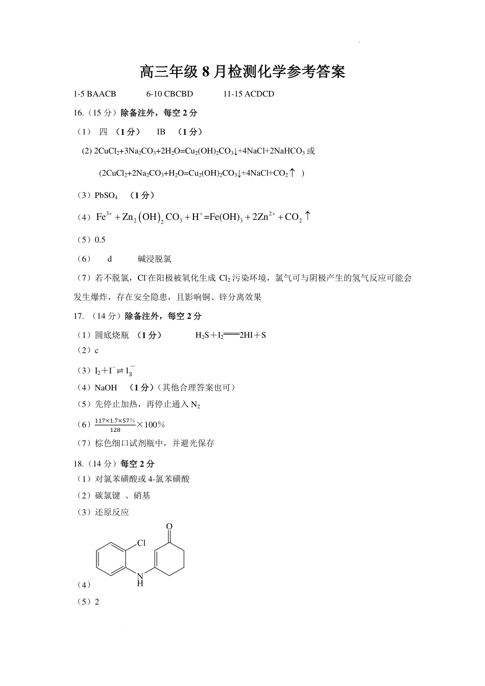 东风高中2027届高三8月检测化学答案.pdf_第1页