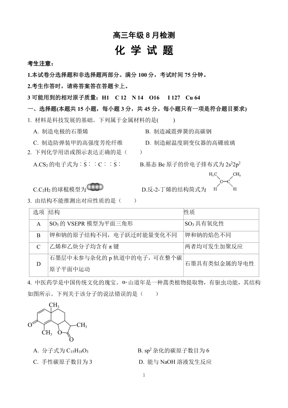 东风高中2027届高三8月检测化学试卷.pdf_第1页
