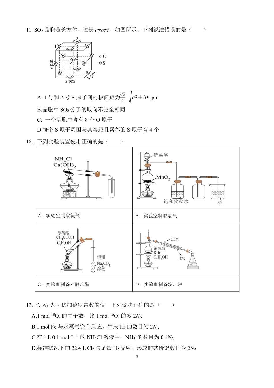 东风高中2027届高三8月检测化学试卷.pdf_第3页