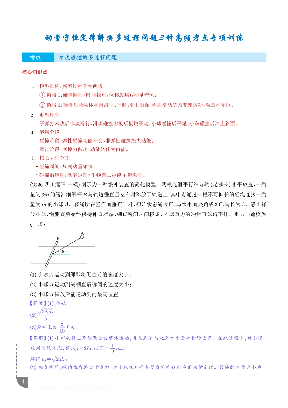 动量守恒定律的应用:动量守恒定律解决多过程问题3种高频考点专项训练(解析版).pdf_第1页