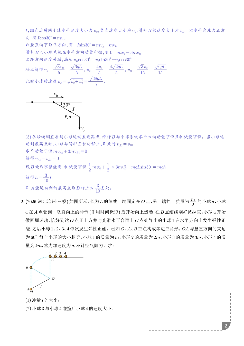 动量守恒定律的应用:动量守恒定律解决多过程问题3种高频考点专项训练(解析版).pdf_第2页