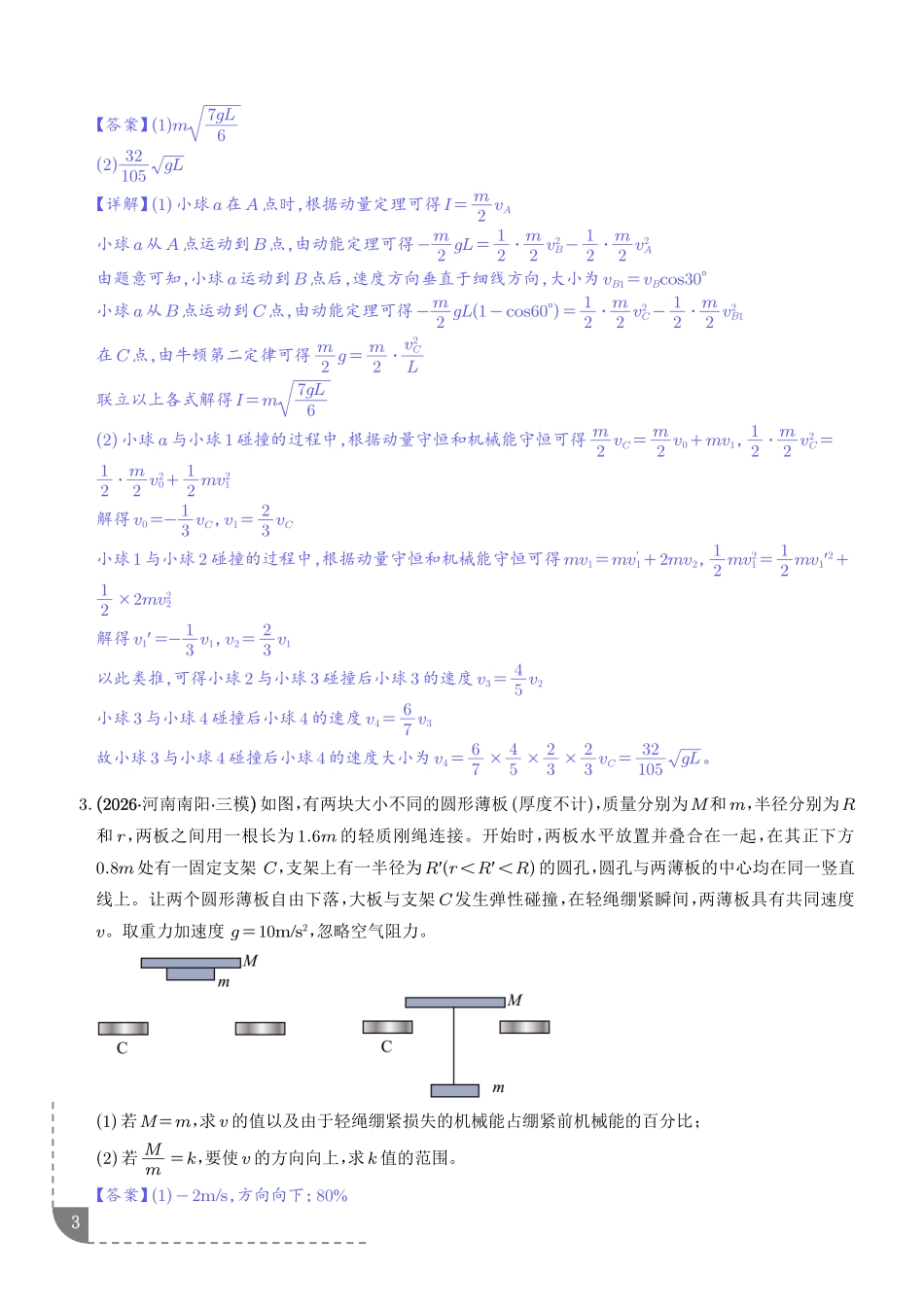 动量守恒定律的应用:动量守恒定律解决多过程问题3种高频考点专项训练(解析版).pdf_第3页