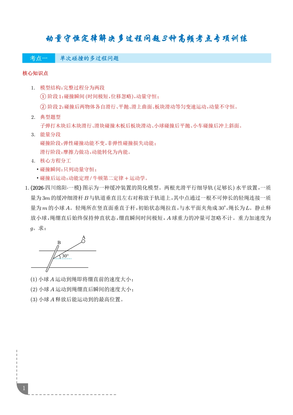 动量守恒定律的应用：动量守恒定律解决多过程问题3种高频考点专项训练（学生版）.pdf_第1页