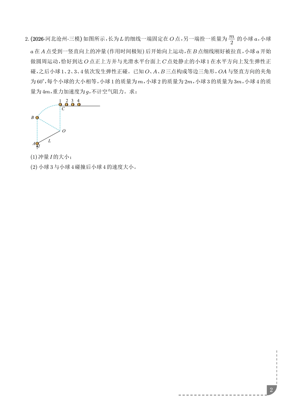 动量守恒定律的应用：动量守恒定律解决多过程问题3种高频考点专项训练（学生版）.pdf_第2页