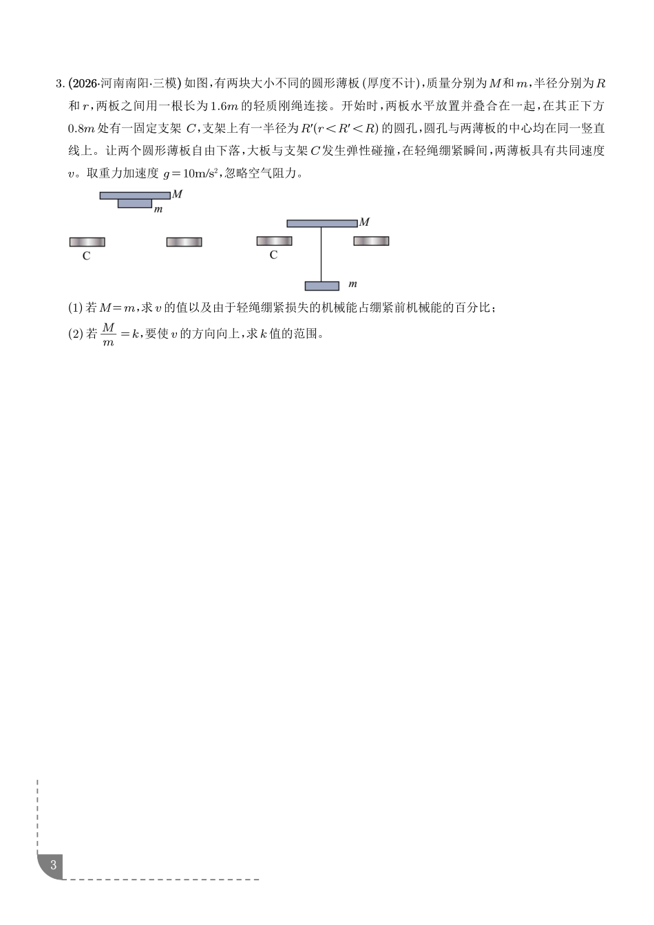 动量守恒定律的应用：动量守恒定律解决多过程问题3种高频考点专项训练（学生版）.pdf_第3页