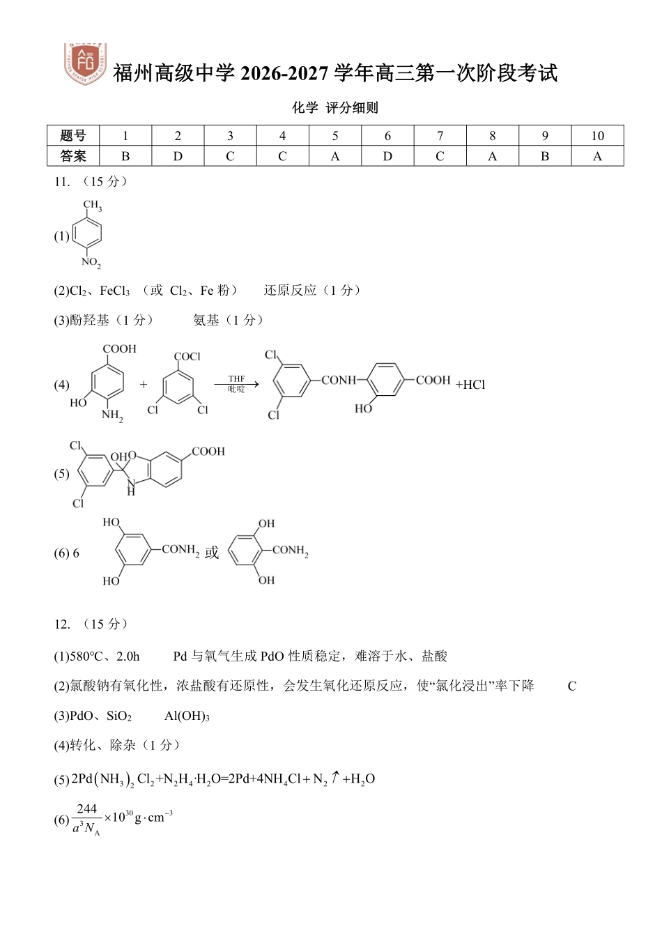 福建福州高级中学2027届高三上学期8月适应性考试化学答案.pdf_第1页