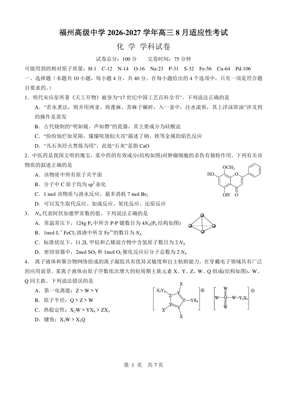 福建福州高级中学2027届高三上学期8月适应性考试化学试卷.pdf_第1页