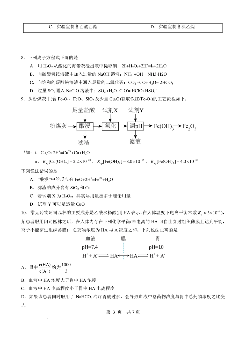 福建福州高级中学2027届高三上学期8月适应性考试化学试卷.pdf_第3页