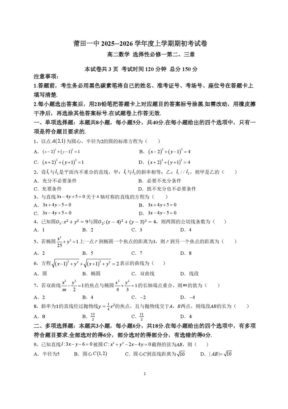 福建莆田第一中学2024-2025学年高二上学期开学考试数学试题_副本.pdf_第1页