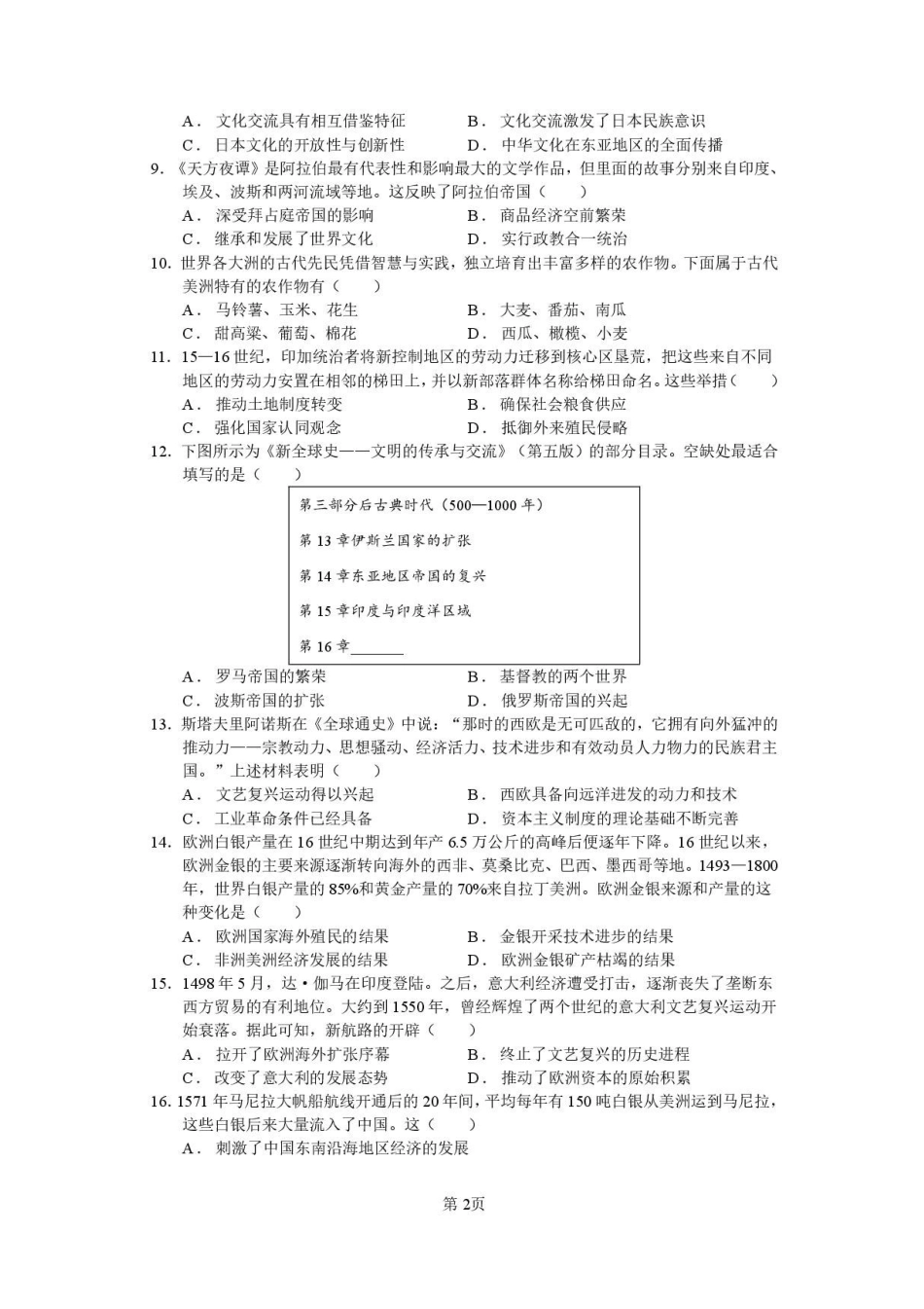 福建莆田第一中学2025-2026学年高二上学期开学考试历史试题_副本.pdf_第2页