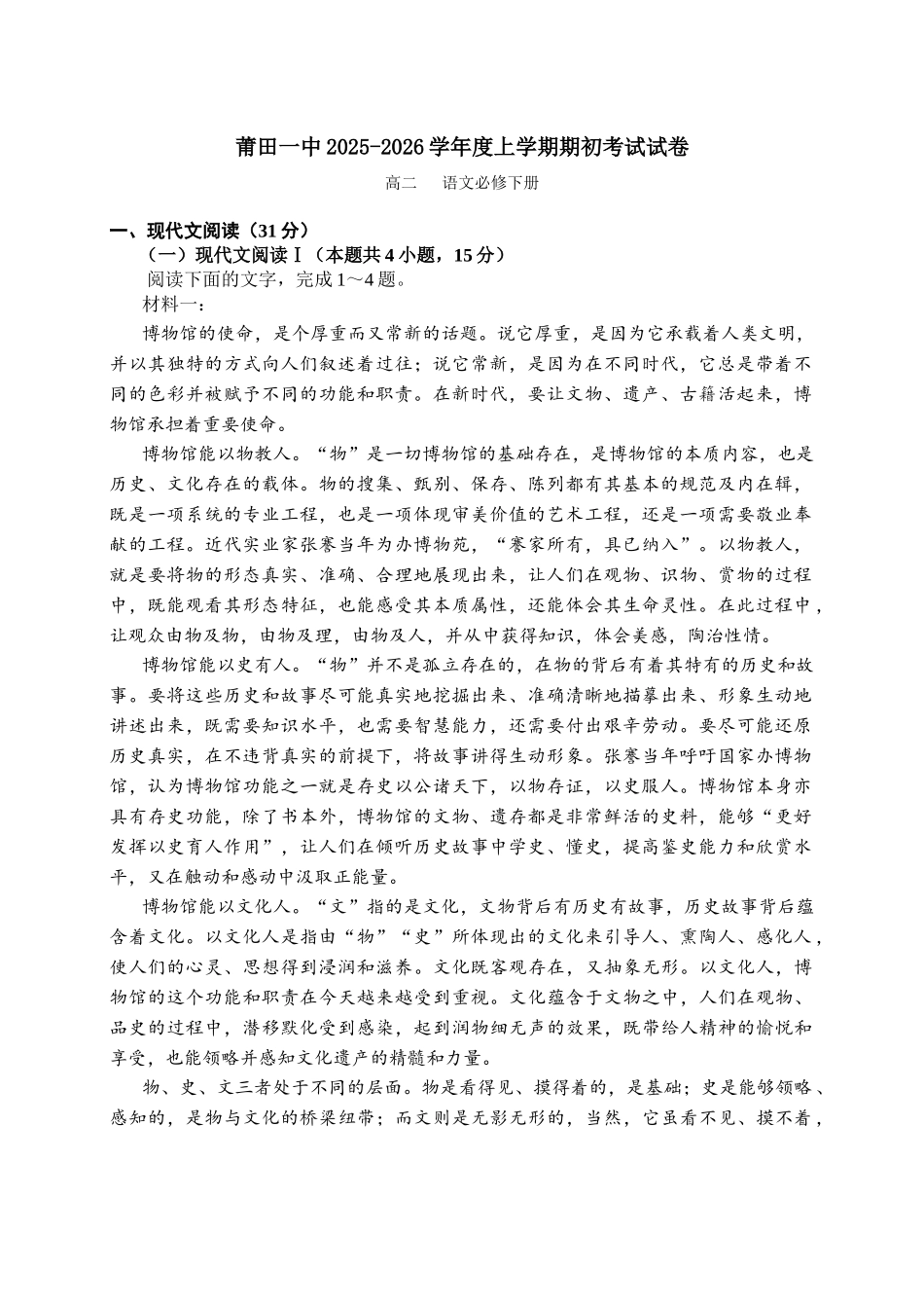 福建莆田第一中学2025-2026学年高二上学期开学考试语文试题.docx_第1页