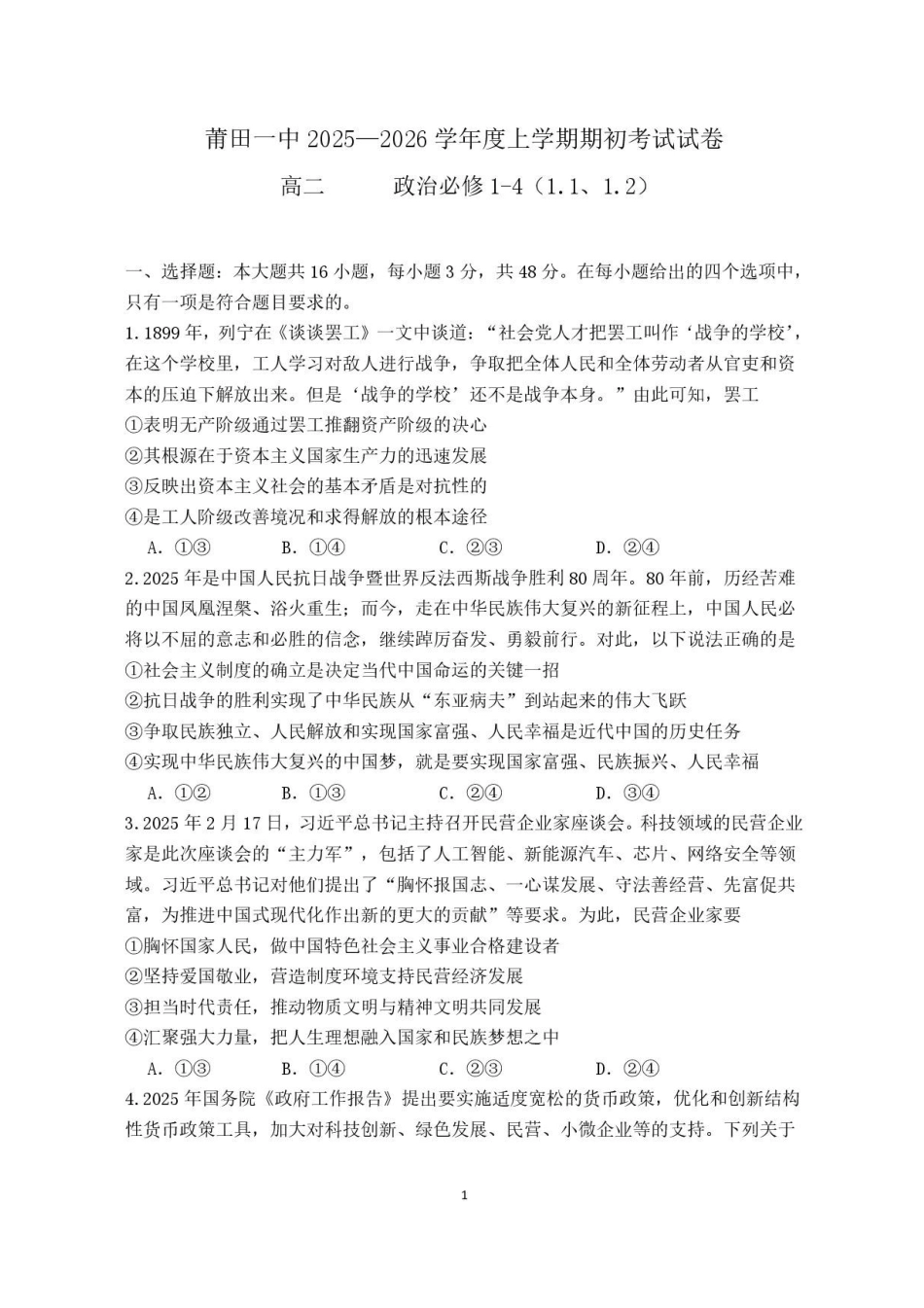 福建莆田第一中学2025-2026学年高二上学期开学考试政治试题_副本.pdf_第1页