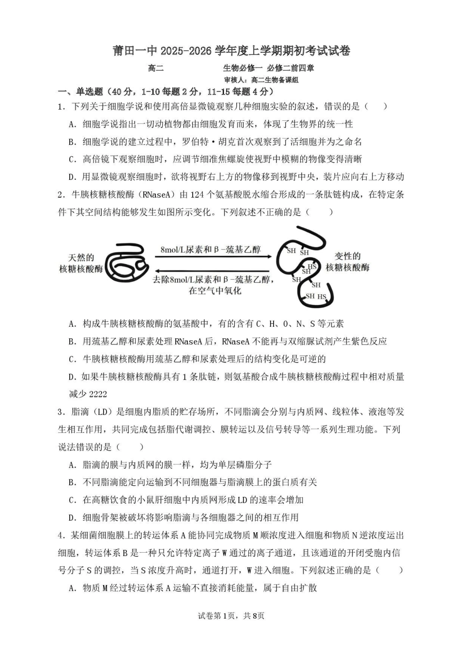 福建莆田市第一中学2024-2025学年高二上学期开学考试生物试题_副本.pdf_第1页