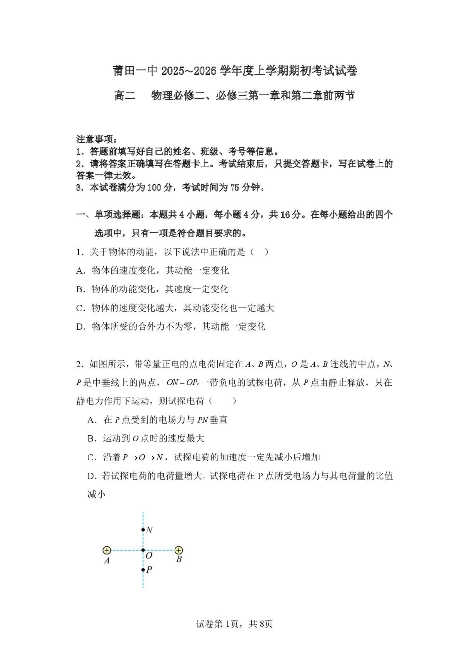 福建莆田市第一中学2025-2026学年高二上学期开学考试物理试题_副本.pdf_第1页