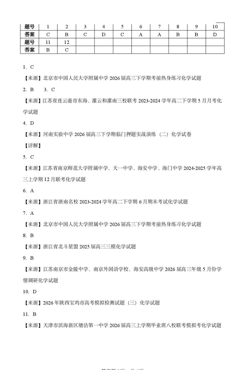 福建泉州五中2027届高三上学期小练2化学答案.pdf_第1页