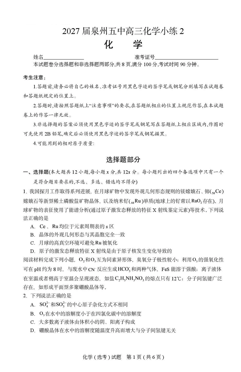 福建泉州五中2027届高三上学期小练2化学试卷.pdf_第1页