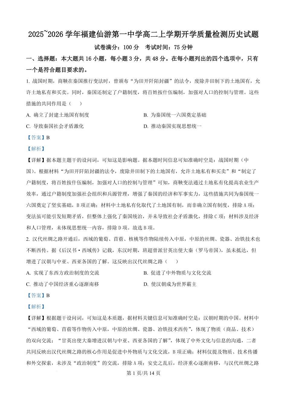 福建仙游第一中学2025-2026学年高二上学期开学质量检测历史试题（解析版）.pdf_第1页