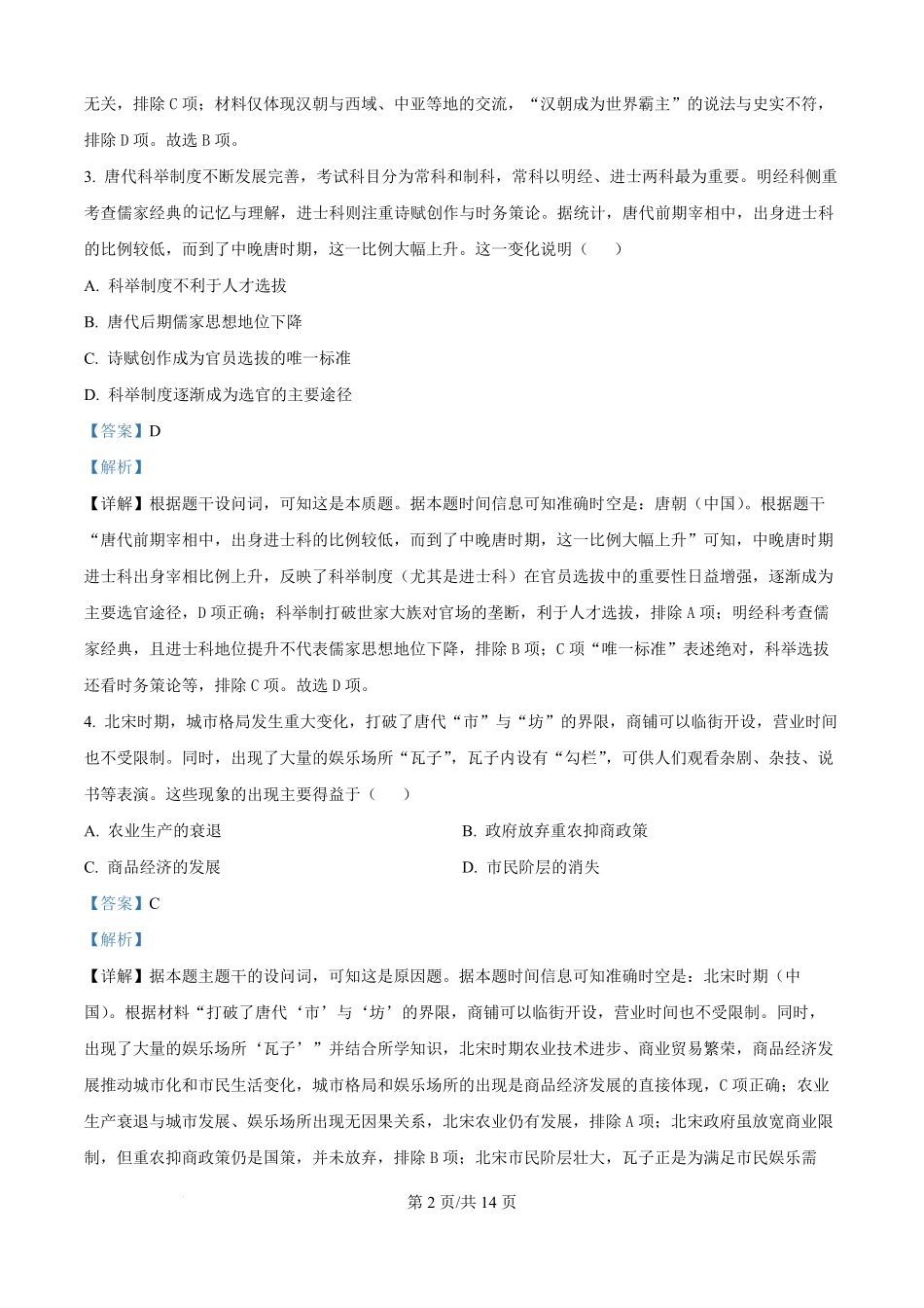 福建仙游第一中学2025-2026学年高二上学期开学质量检测历史试题（解析版）.pdf_第2页