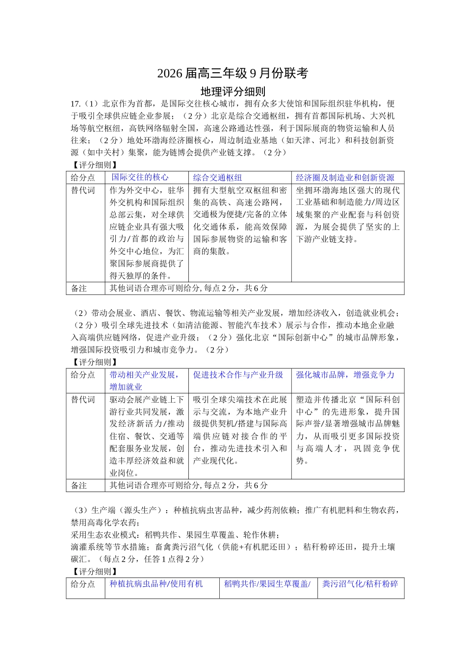 高三地理评分细则（2026届高三年级9月份联考）.doc_第1页
