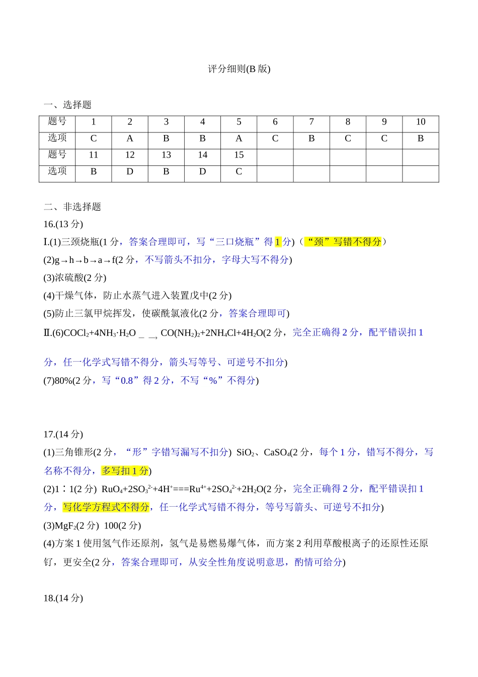高三化学B版评分细则(2026届高三年级9月份联考).doc_第1页
