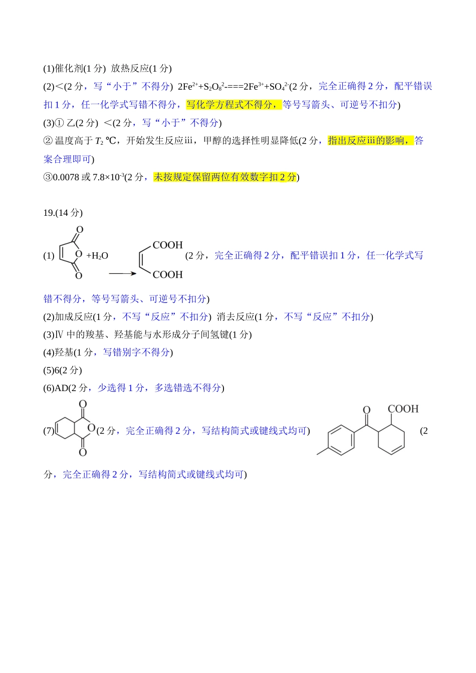 高三化学B版评分细则(2026届高三年级9月份联考).doc_第2页
