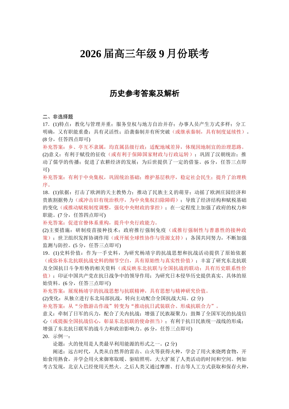 高三历史评分细则(2026届高三年级9月份联考).doc_第1页