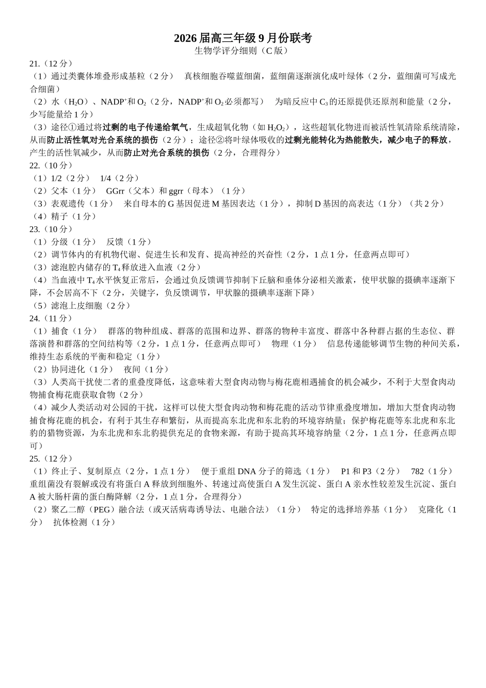 高三生物C版评分细则(2026届高三年级9月份联考).doc_第1页