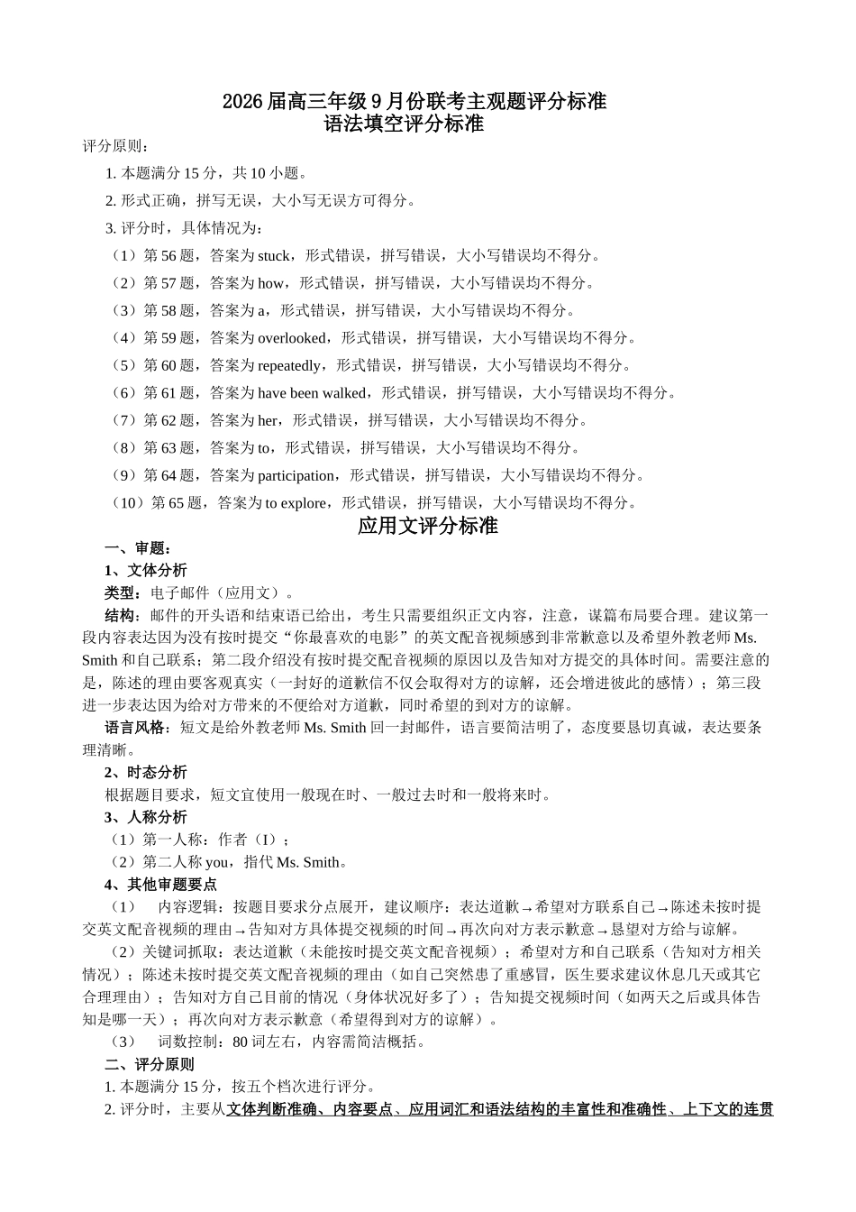 高三英语评分细则（2026届高三年级9月份联考）.doc_第1页