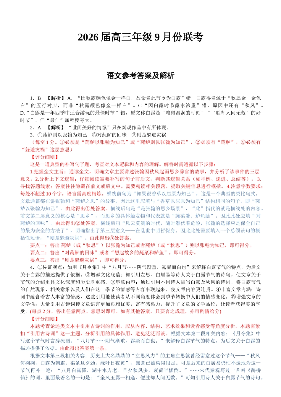 高三语文评分细则(2026届高三年级9月份联考).doc_第1页